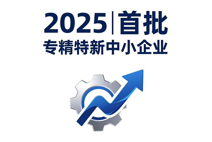 驶泰精密入选宁波市2025年首批专精特新中小企业